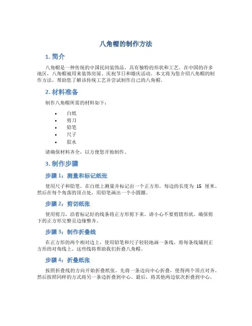 八角帽的制作方法