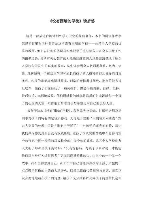 《没有围墙的学校》读后感