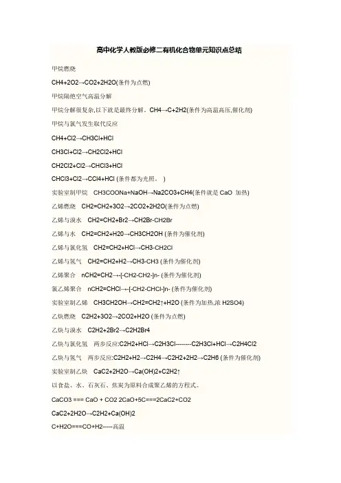高中化学人教版必修二有机化合物化学方程式总结