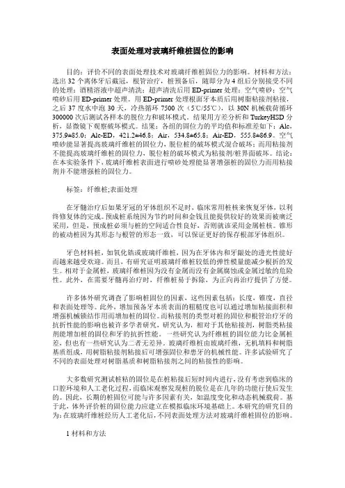 表面处理对玻璃纤维桩固位的影响