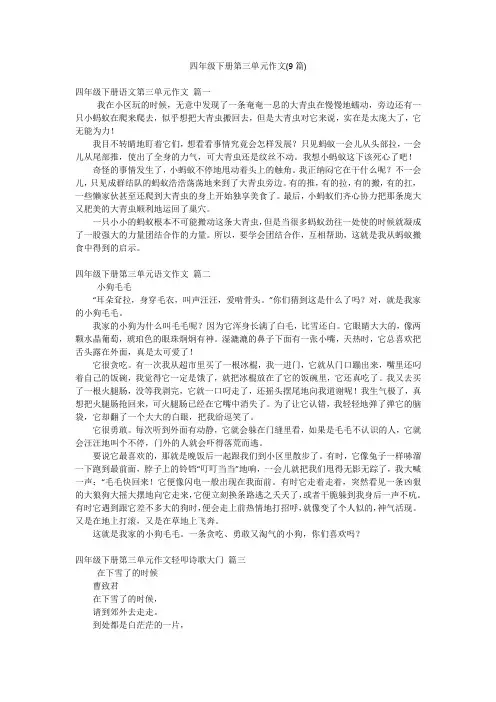 四年级下册第三单元作文(9篇)