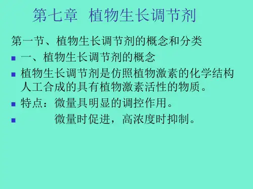 植物生长调节剂ppt课件教学教程