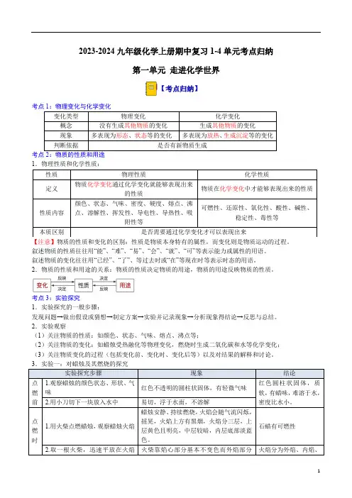 2023-2024九年级化学上册期中复习1-4单元考点归纳