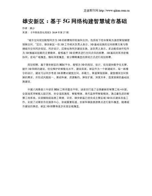 雄安新区：基于5G网络构建智慧城市基础