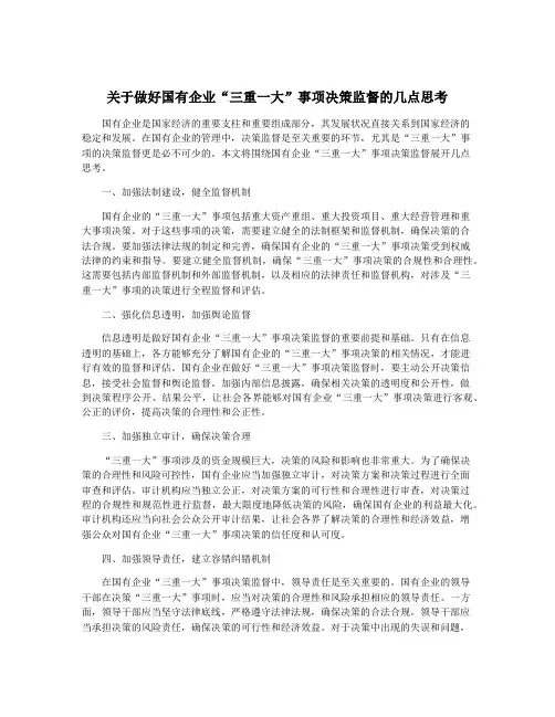 关于做好国有企业“三重一大”事项决策监督的几点思考