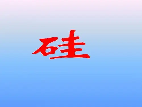 [高考]新课标高考一轮复习-硅及其化合物