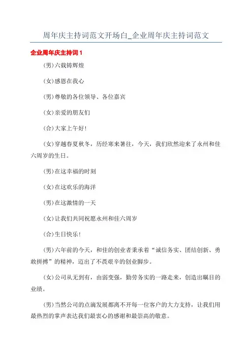 周年庆主持词范文开场白_企业周年庆主持词范文