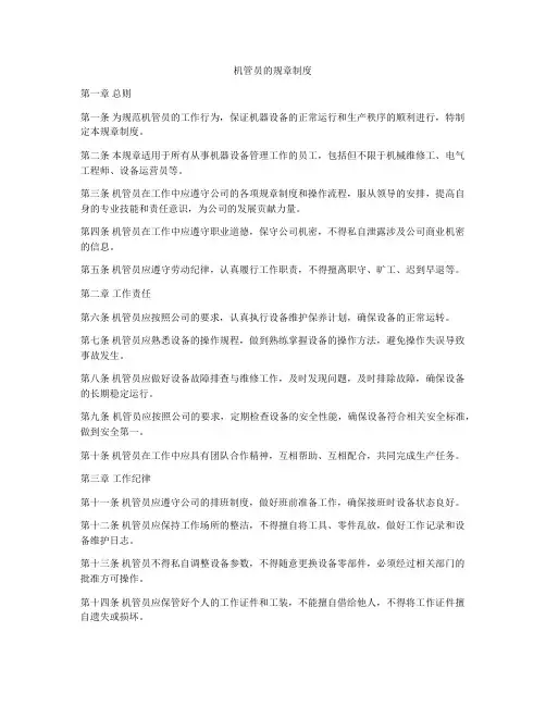 机管员的规章制度