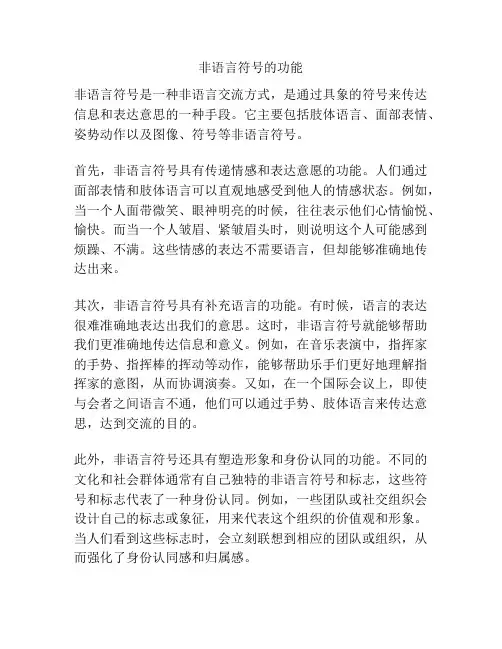非语言符号的功能