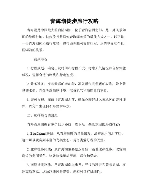青海湖徒步旅行攻略