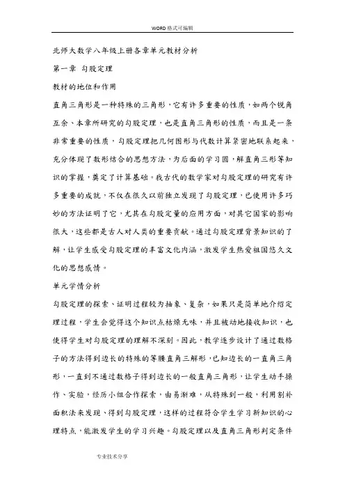 北师大数学八年级上册各章单元教材分析