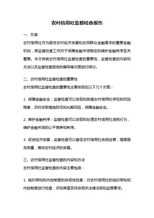 农村信用社监督检查报告