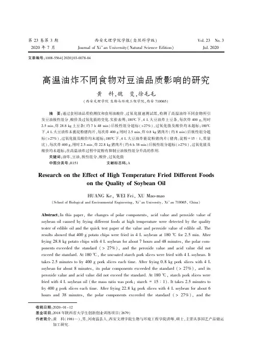 高温油炸不同食物对豆油品质影响的研究
