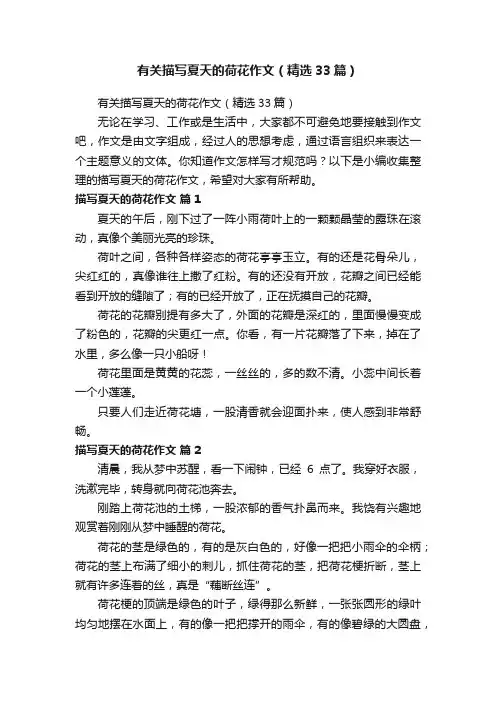 有关描写夏天的荷花作文（精选33篇）