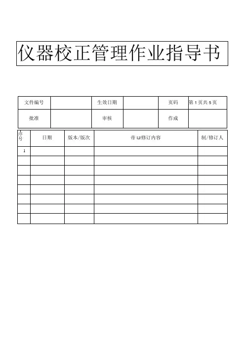 仪器校正管理作业指导书