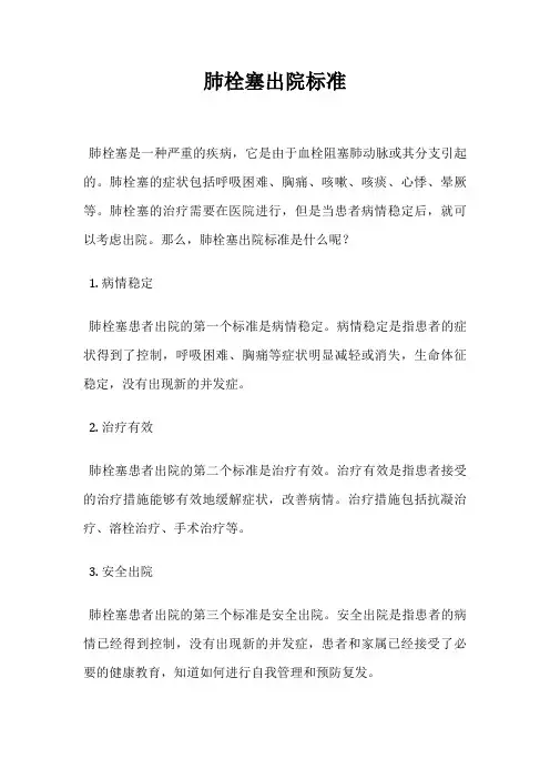 肺栓塞出院标准