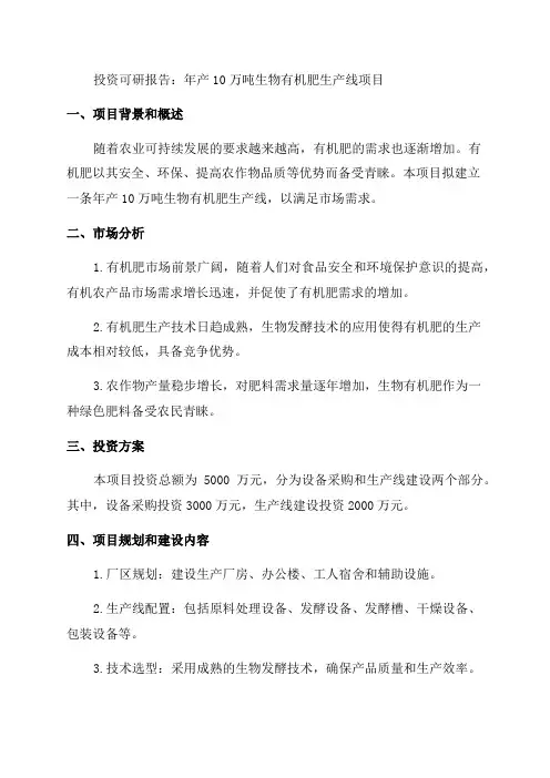 年产10万吨生物有机肥生产线项目投资可研报告