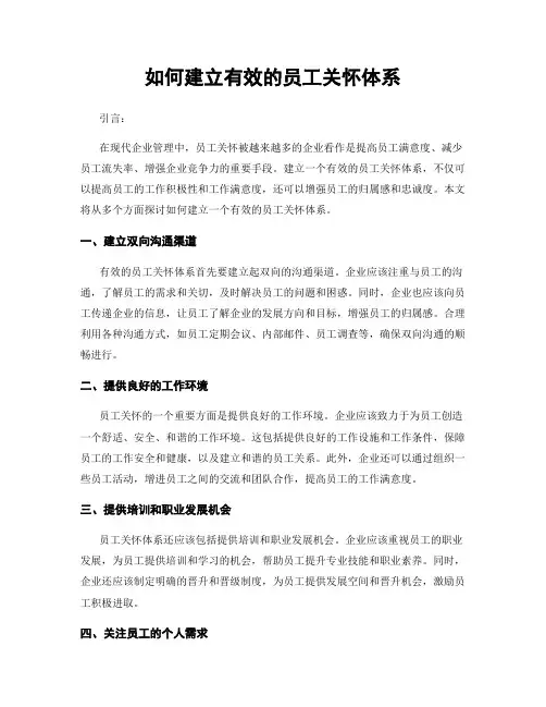 如何建立有效的员工关怀体系