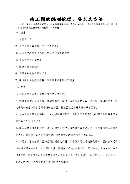 竣工图的编制依据、要求及方法
