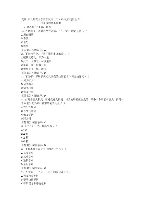 东师大学古代汉语(三)18秋在线作业2-1答案