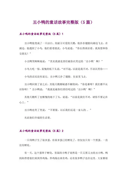 丑小鸭的童话故事完整版(5篇)