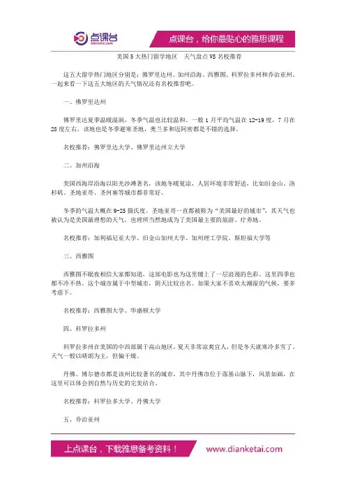 美国5大热门留学地区天气盘点VS名校推荐