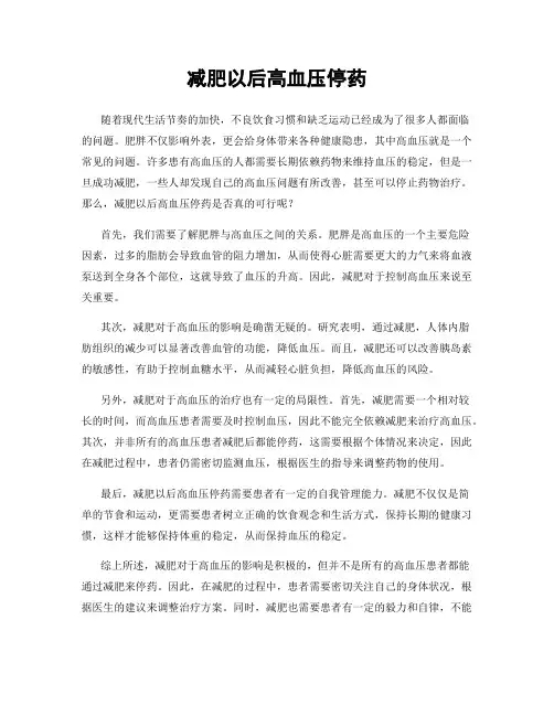 减肥以后高血压停药