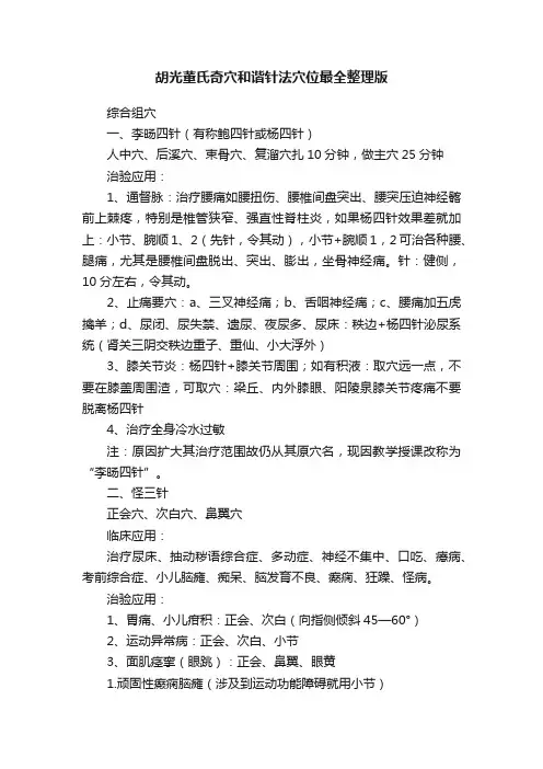 胡光董氏奇穴和谐针法穴位最全整理版