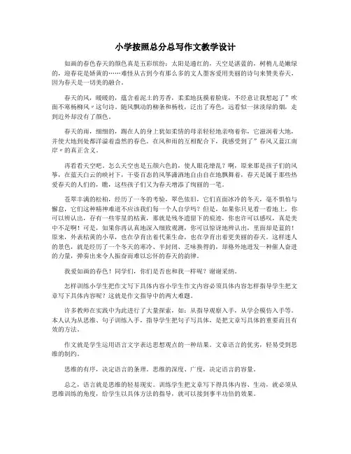 小学按照总分总写作文教学设计