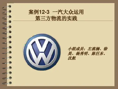 一汽大众的物流管理流程分析