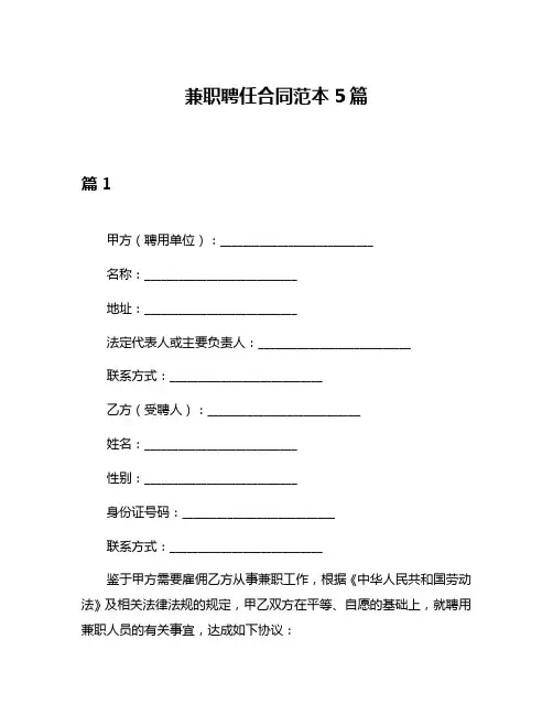 兼职聘任合同范本5篇
