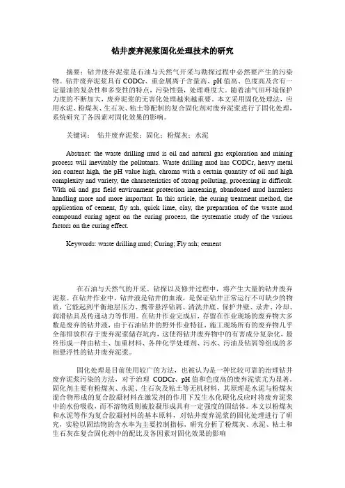 钻井废弃泥浆固化处理技术的研究