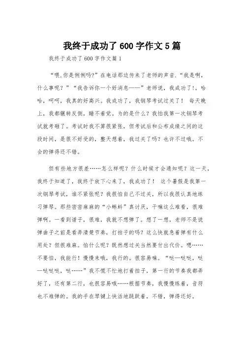 我终于成功了600字作文5篇