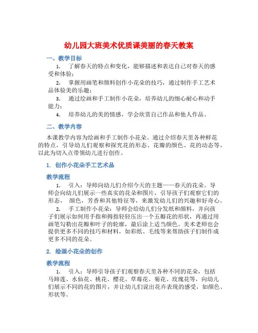 幼儿园大班美术优质课美丽的春天教案【含教学反思】
