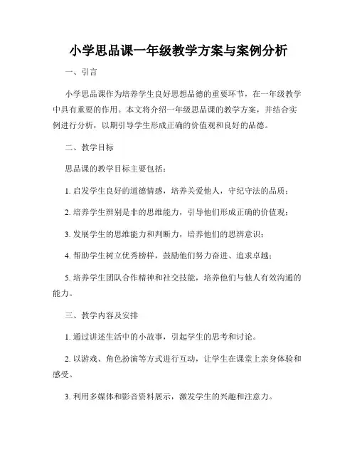 小学思品课一年级教学方案与案例分析