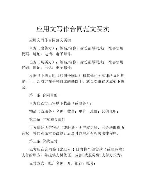 应用文写作合同范文买卖