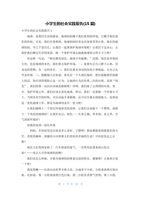 小学生的社会实践报告(15篇)