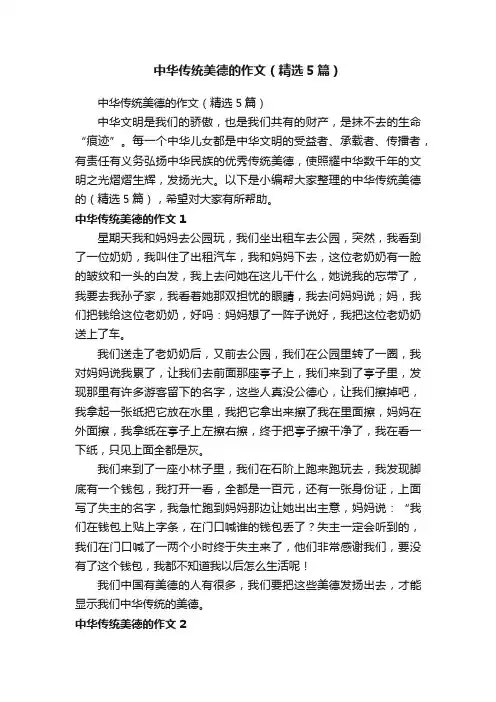 中华传统美德的作文（精选5篇）