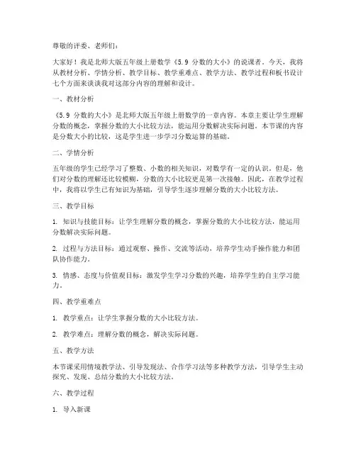 北师大版五年级上册数学《5.9_分数的大小_》说课稿_(5)