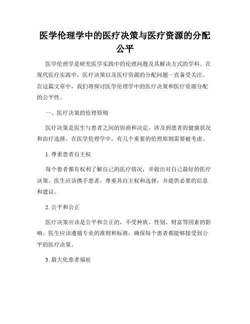 医学伦理学中的医疗决策与医疗资源的分配公平