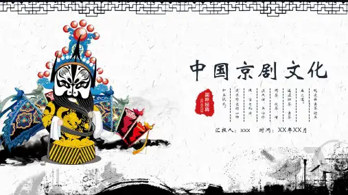 中国京剧戏曲文化PPT模板 (89)
