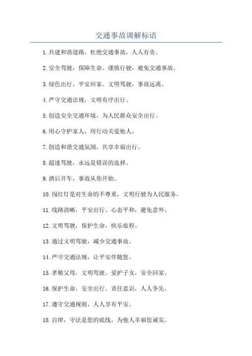 交通事故调解标语