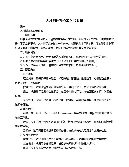 人才测评系统策划书3篇
