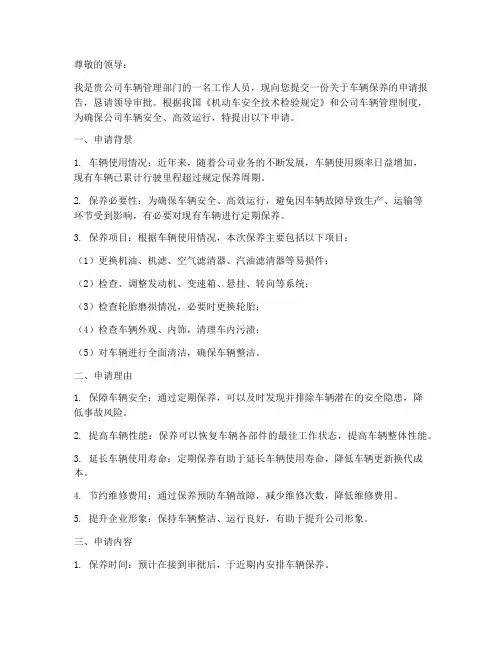 关于车辆保养的申请报告