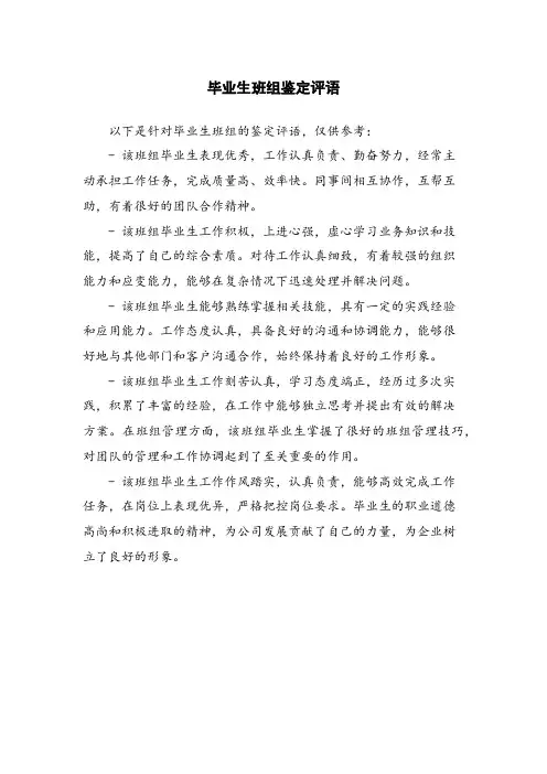 毕业生班组鉴定评语