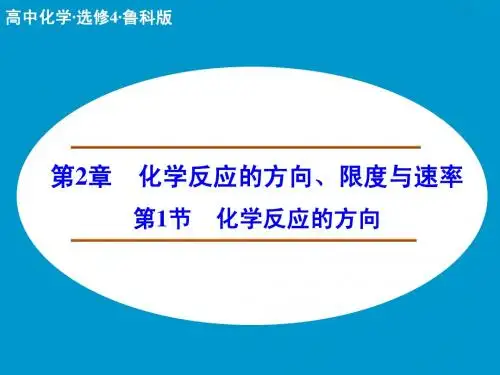 高二化学鲁科版选修4课件：2-1 化学反应的方向