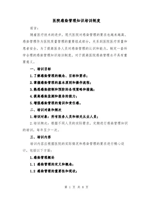 医院感染管理知识培训制度(3篇)