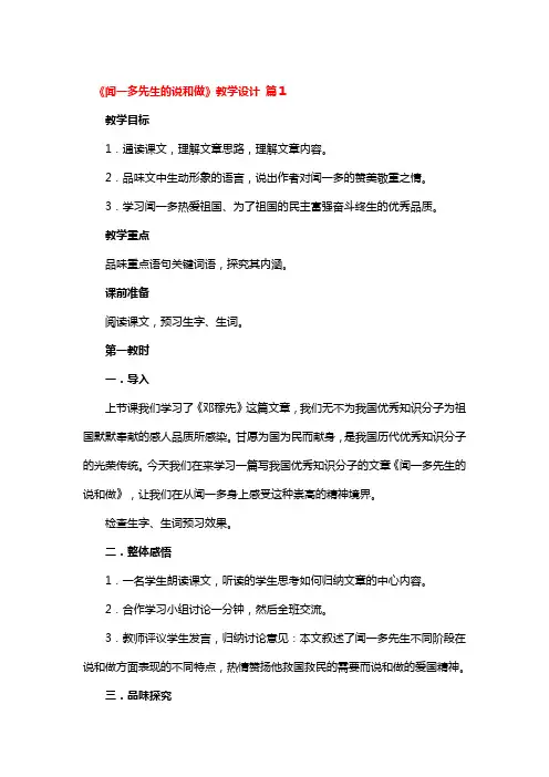 《闻一多先生的说和做》教学设计4篇