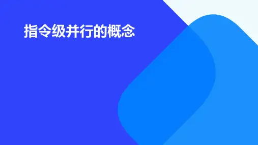 指令级并行的概念