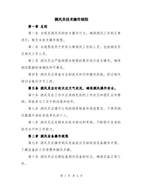测风员技术操作规程
